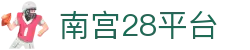 南宫28平台 - 有梦你就来